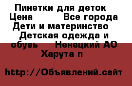 Пинетки для деток › Цена ­ 200 - Все города Дети и материнство » Детская одежда и обувь   . Ненецкий АО,Харута п.